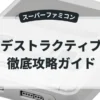 デストラクティブ