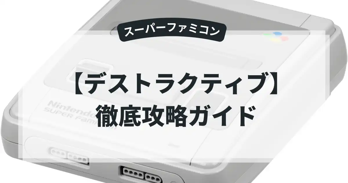 デストラクティブ