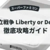独立戦争 Liberty or Death