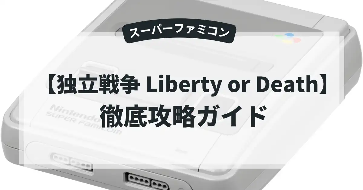 独立戦争 Liberty or Death
