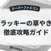ドラッキーの草やきう