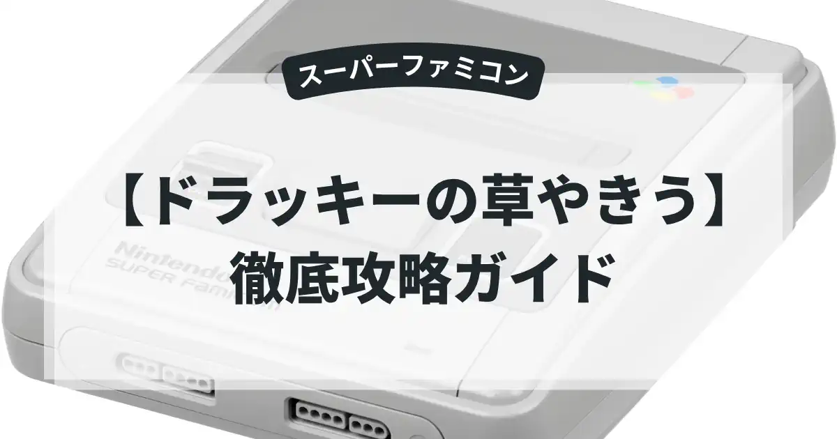 ドラッキーの草やきう