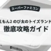 ドラえもん2 のび太のトイズランド大冒険