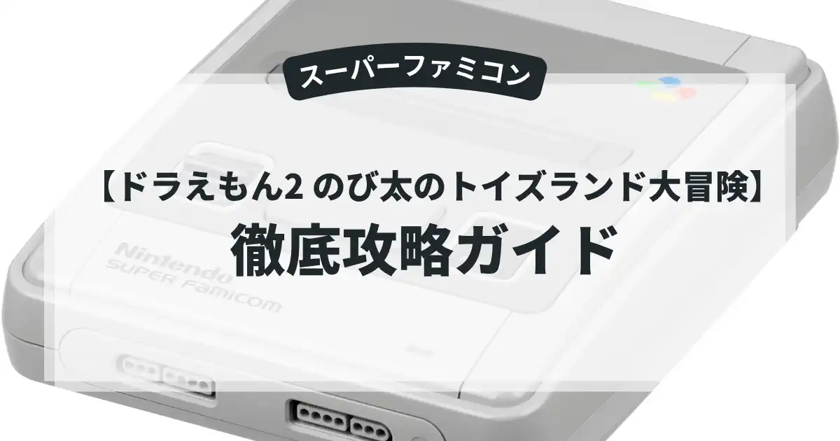 ドラえもん2 のび太のトイズランド大冒険