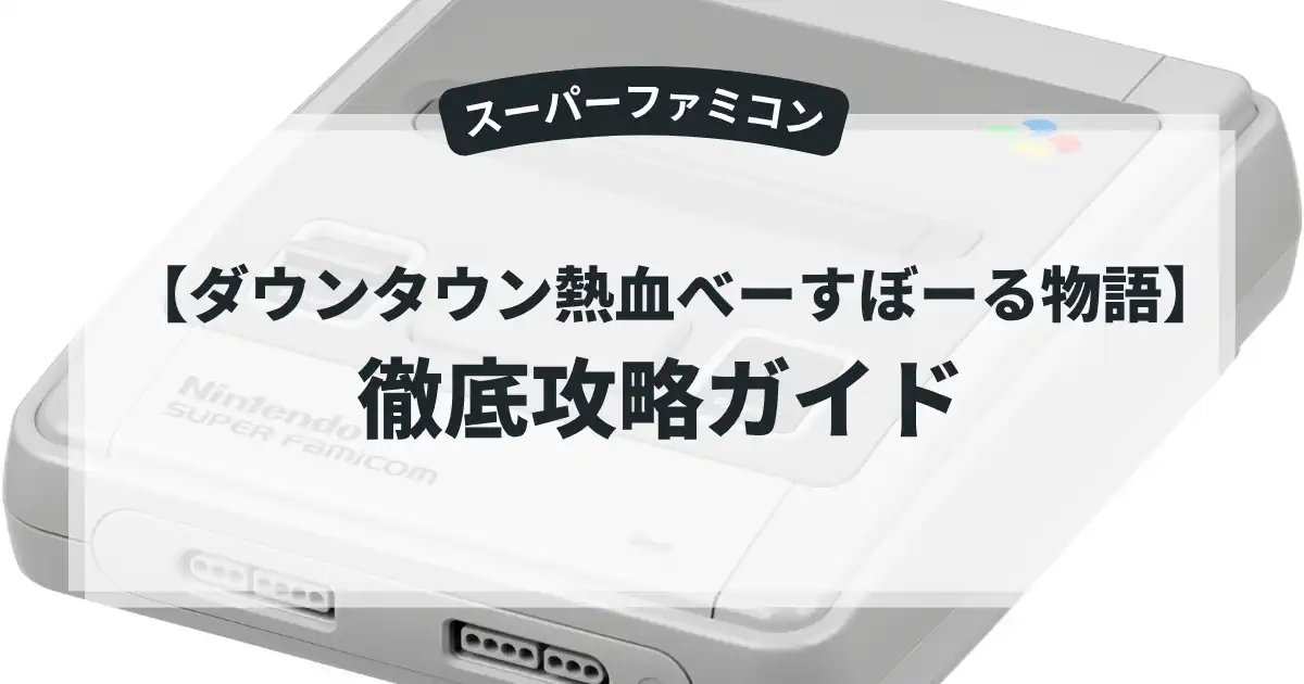 ダウンタウン熱血べーすぼーる物語