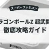 ドラゴンボールZ 超武闘伝2