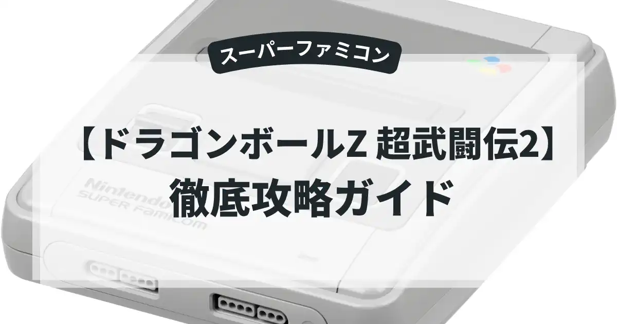 ドラゴンボールZ 超武闘伝2