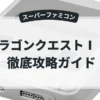 ドラゴンクエストⅠ・Ⅱ