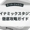 ダイナミックスタジアム