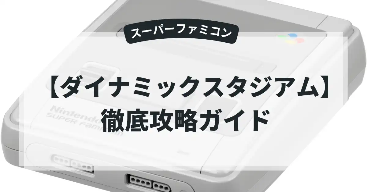 ダイナミックスタジアム