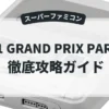 F-1 GRAND PRIX PARTⅢ