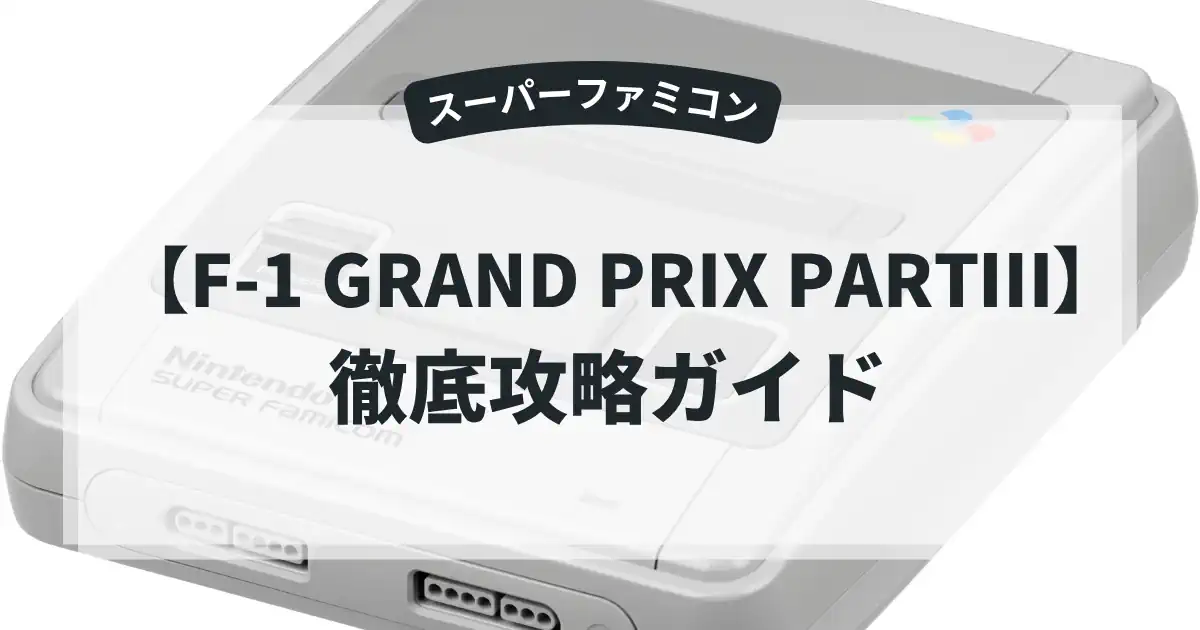 F-1 GRAND PRIX PARTⅢ