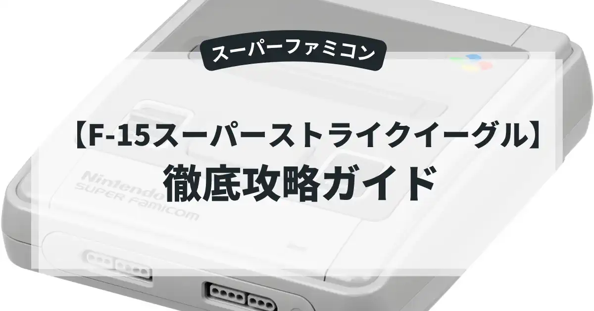 F-15スーパーストライクイーグル