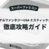 ファイナルファンタジーUSA ミスティッククエスト