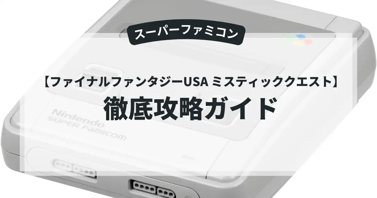ファイナルファンタジーUSA ミスティッククエスト