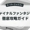 ファイナルファンタジーⅥ