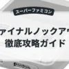 ファイナルノックアウト