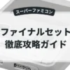ファイナルセット