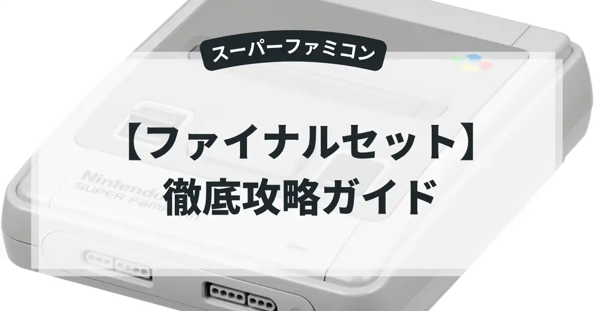 ファイナルセット