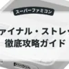 ファイナル・ストレッチ