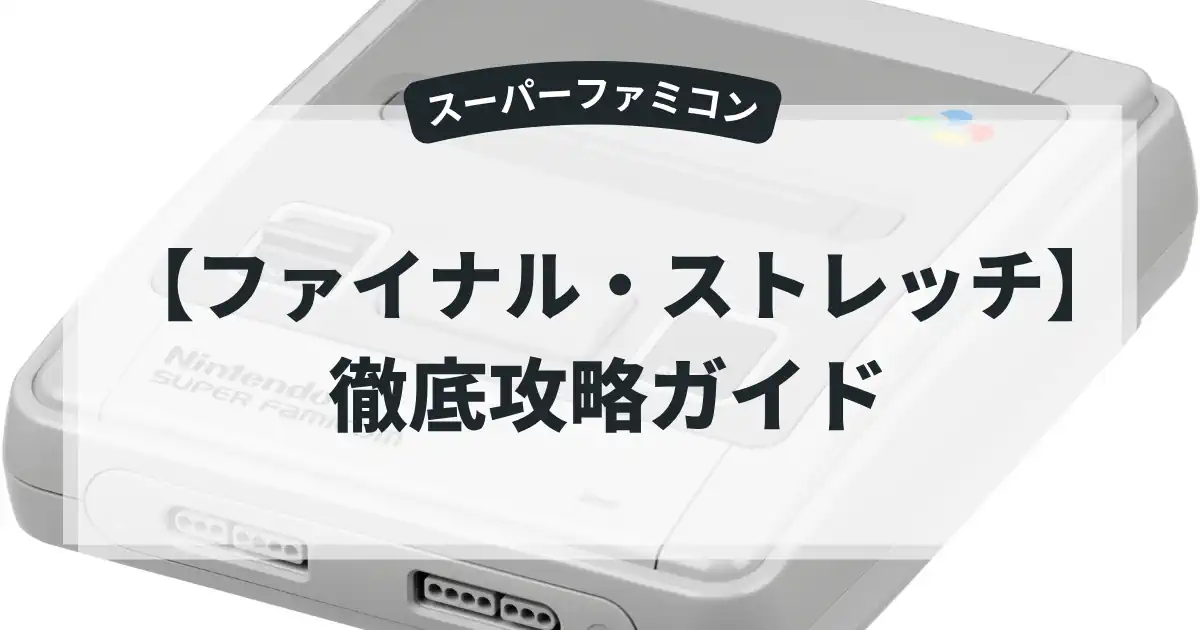 ファイナル・ストレッチ