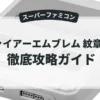 ファイアーエムブレム 紋章の謎