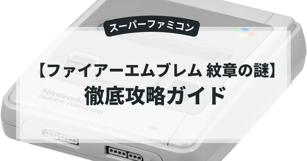 ファイアーエムブレム 紋章の謎