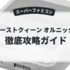 ファーストクィーン オルニック戦記