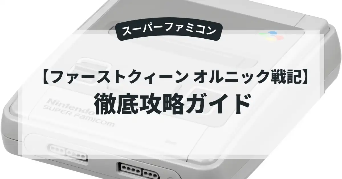 ファーストクィーン オルニック戦記