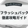 フラッシュバック