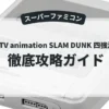 From TV animation SLAM DUNK 四強激突！！