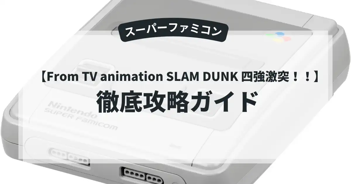 From TV animation SLAM DUNK 四強激突！！