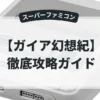 ガイア幻想紀