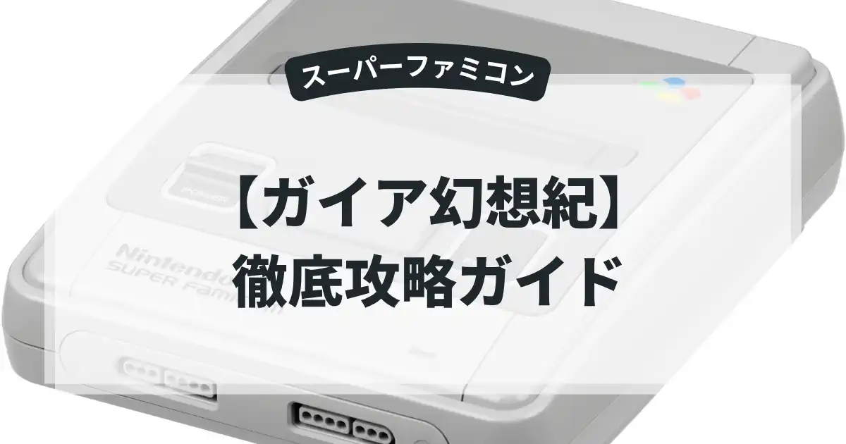 ガイア幻想紀