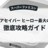 ガイアセイバー ヒーロー最大の作戦