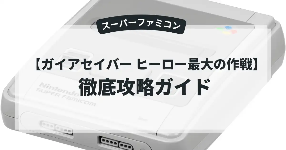 ガイアセイバー ヒーロー最大の作戦