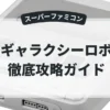 ギャラクシーロボ