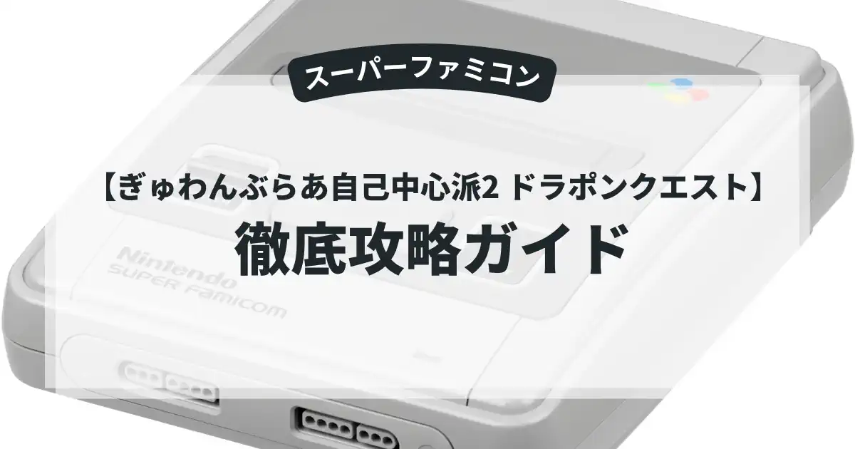 ぎゅわんぶらあ自己中心派2 ドラポンクエスト