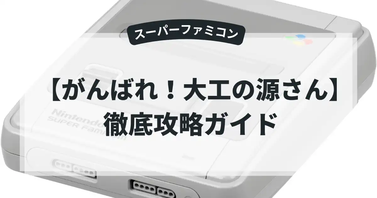 がんばれ！大工の源さん