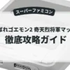 がんばれゴエモン2 奇天烈将軍マッギネス