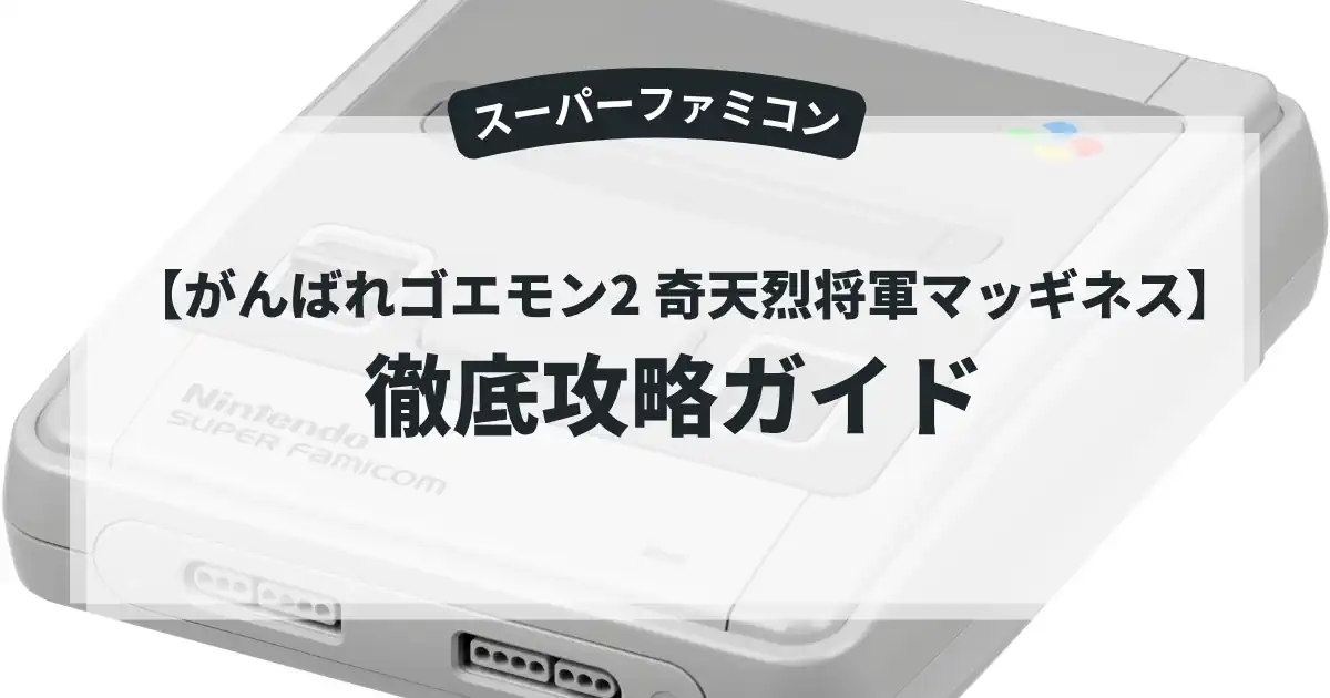 がんばれゴエモン2 奇天烈将軍マッギネス