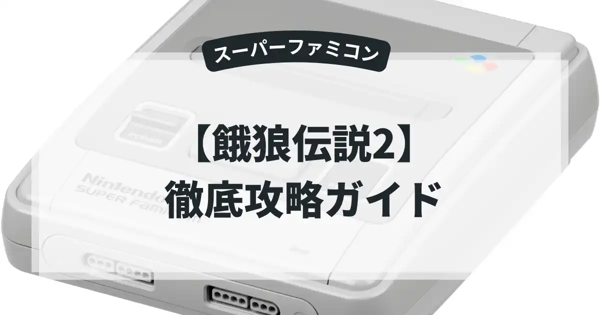 餓狼伝説2
