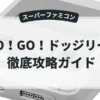 GO！GO！ドッジリーグ