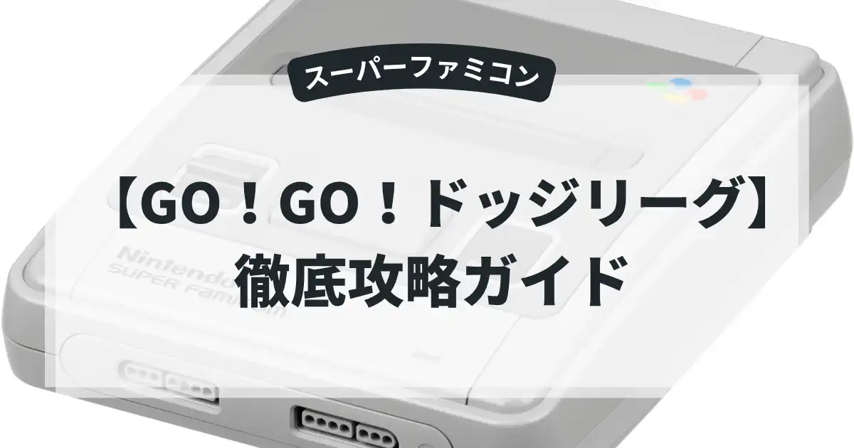 GO！GO！ドッジリーグ