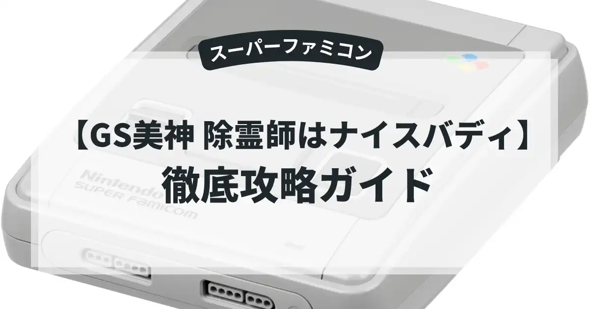 GS美神 除霊師はナイスバディ