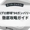 白熱プロ野球'94ガンバリーグ3