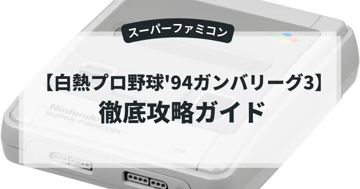 白熱プロ野球'94ガンバリーグ3