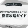 はた山ハッチのパロ野球ニュース！実名版