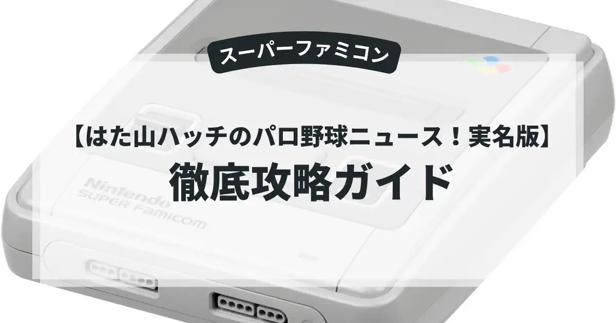 はた山ハッチのパロ野球ニュース！実名版