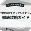 平成イヌ物語バウ ポップンスマッシュ！！